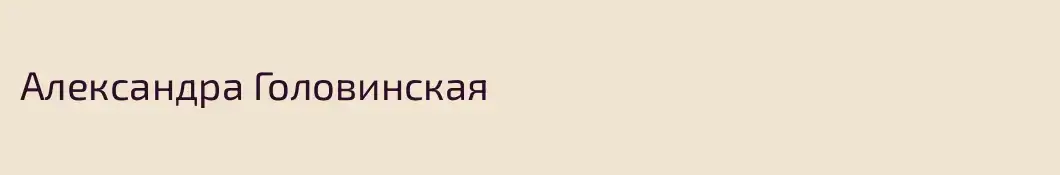 Александра Головинская